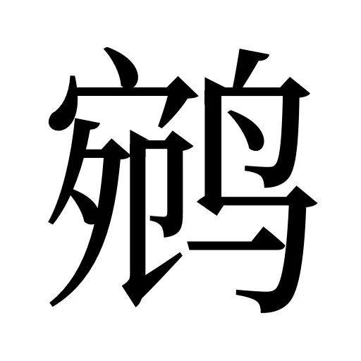 鹓
