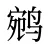 鹓