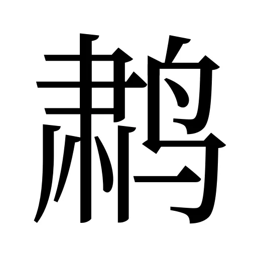鹔