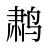 鹔