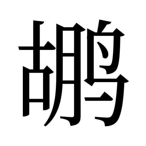 鹕