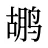 鹕
