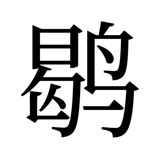 鹖