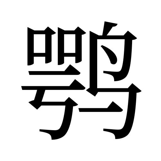鹗