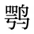 鹗