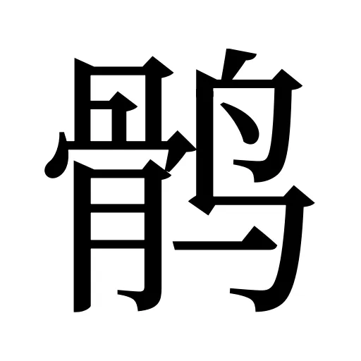 鹘