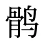 鹘