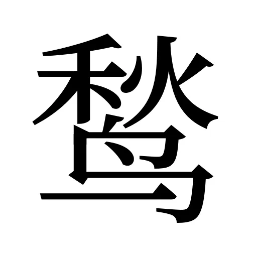 鹙