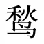 鹙
