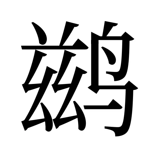 鹚