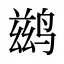 鹚