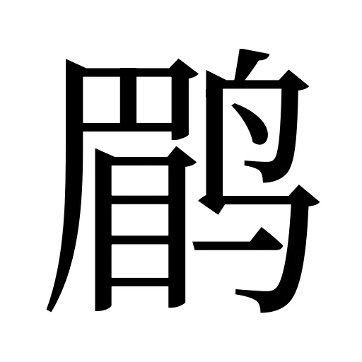 鹛