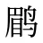 鹛