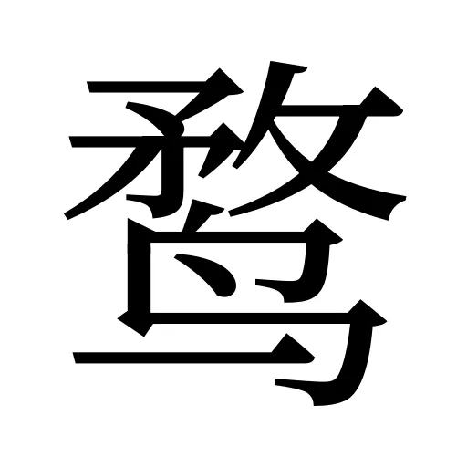 鹜