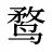 鹜