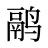 鹝