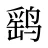 鹞
