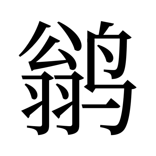 鹟