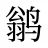 鹟