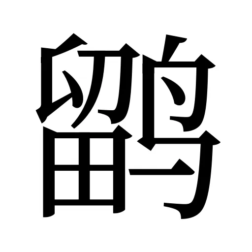 鹠