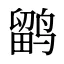 鹠