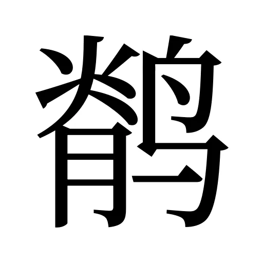 鹡