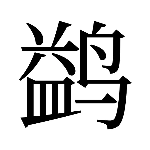 鹢