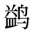 鹢