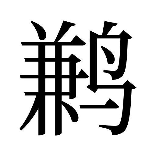 鹣