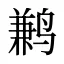 鹣