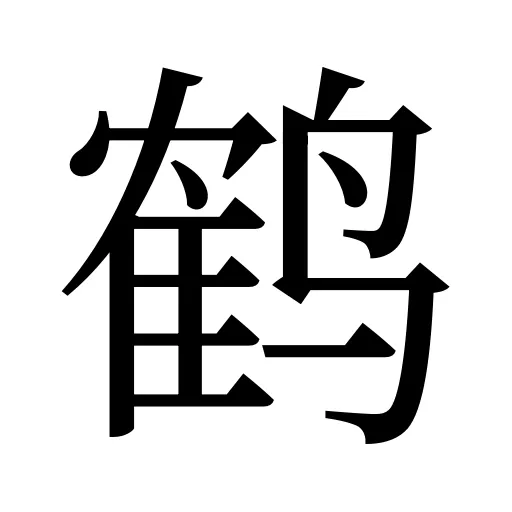 鹤
