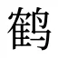 鹤