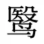 鹥