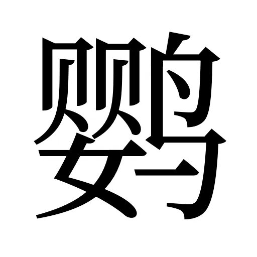 鹦