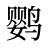 鹦