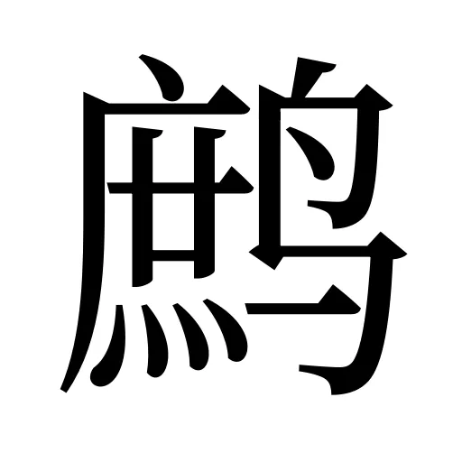 鹧