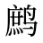 鹧