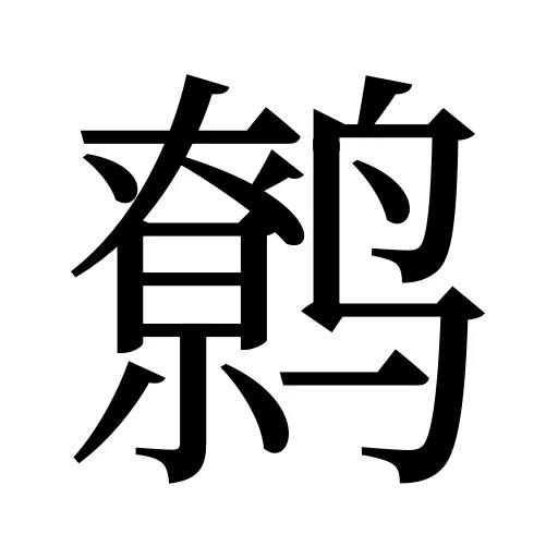 鹩