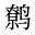 鹩
