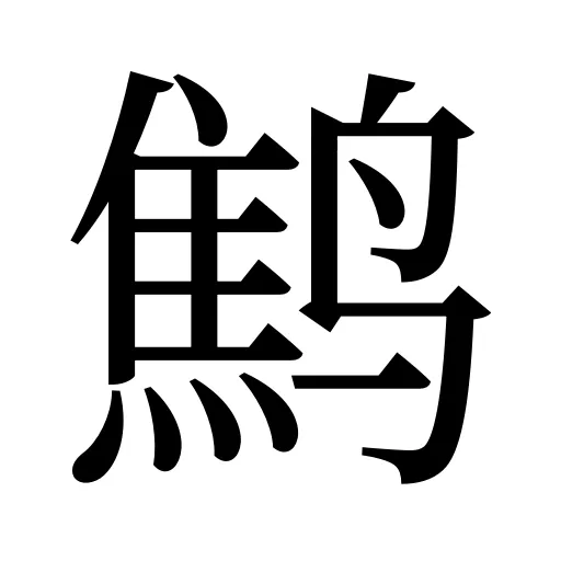 鹪