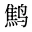 鹪