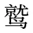 鹫