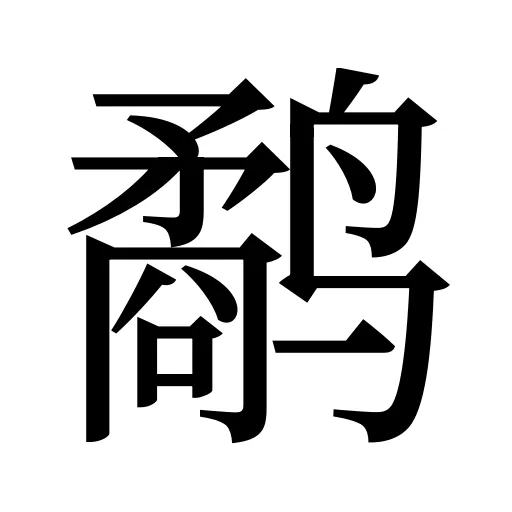 鹬