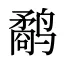 鹬