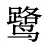 鹭