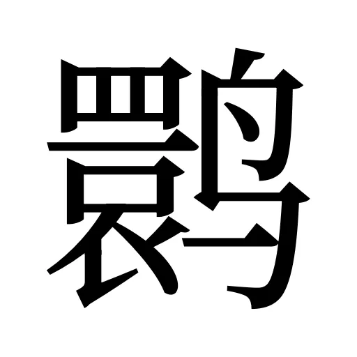 鹮
