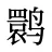 鹮
