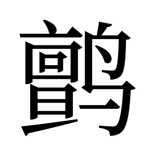 鹯