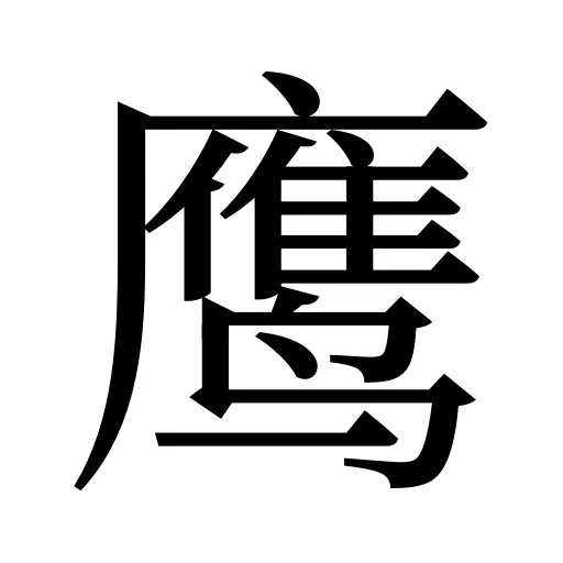 鹰