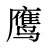 鹰